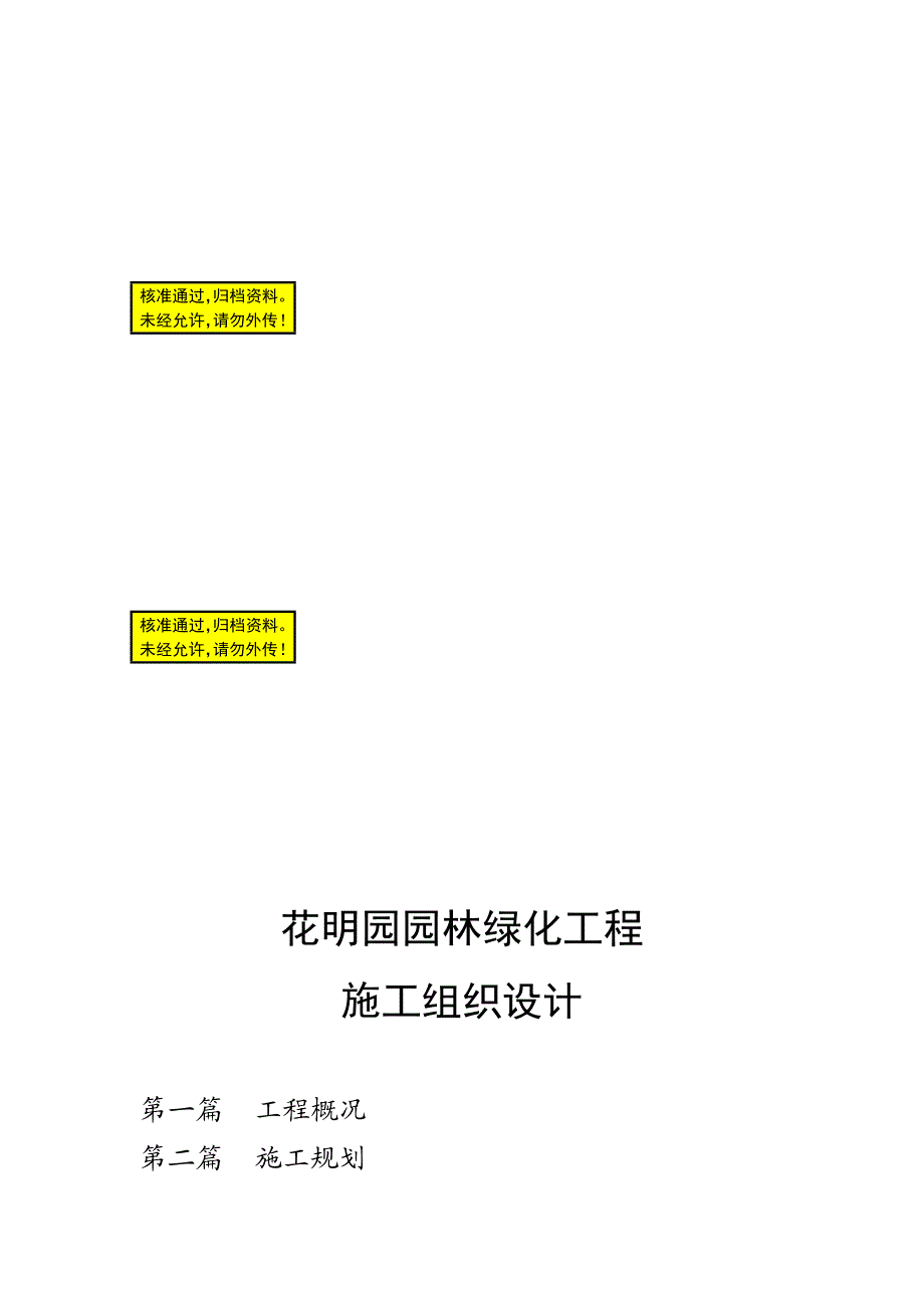 园林绿化工程施工组织.doc_第1页