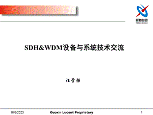 SDHWDM设备与系统.ppt