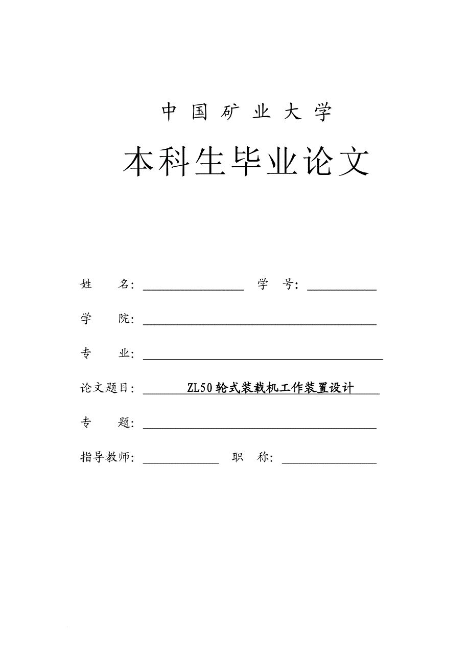 cZL50轮式装载机工作装置设计含全套图纸.doc_第1页