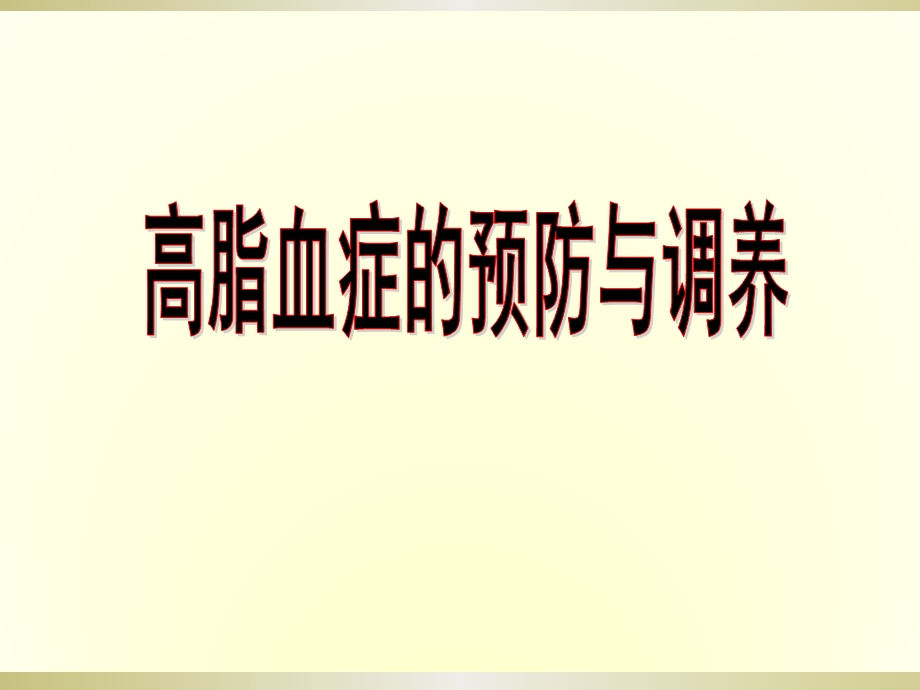 高脂血症的预防与调养.ppt_第1页