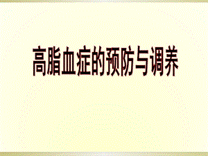 高脂血症的预防与调养.ppt