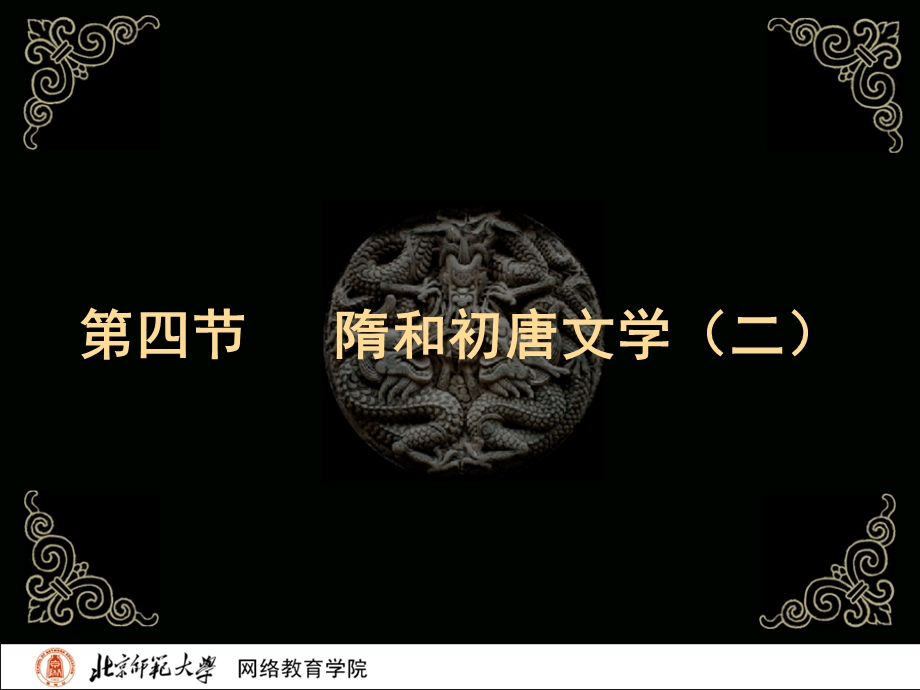 古代文学史二北师大精品课程04.ppt_第2页