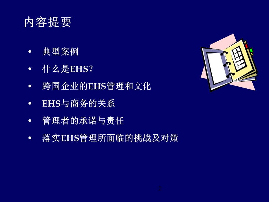 专业权威的环境健康安全(EHS)培训资料.ppt_第2页