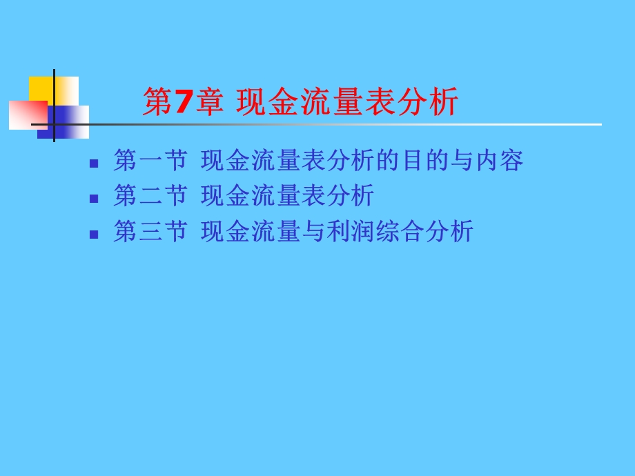 财务分析经典版(7).ppt_第1页