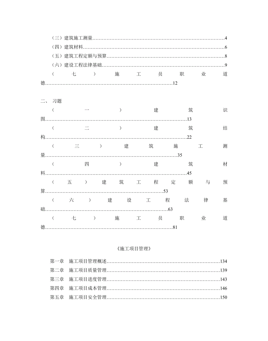 土建施工员专业基础和项目管理考试大纲习题集精选.doc_第3页