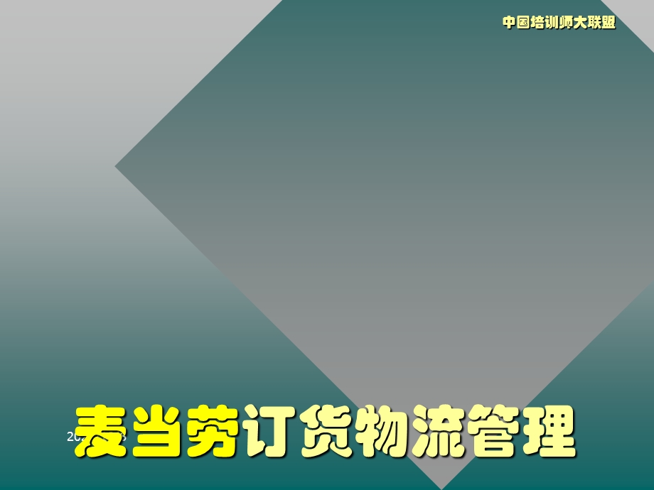 麦当劳订货物流管理课件.ppt_第1页