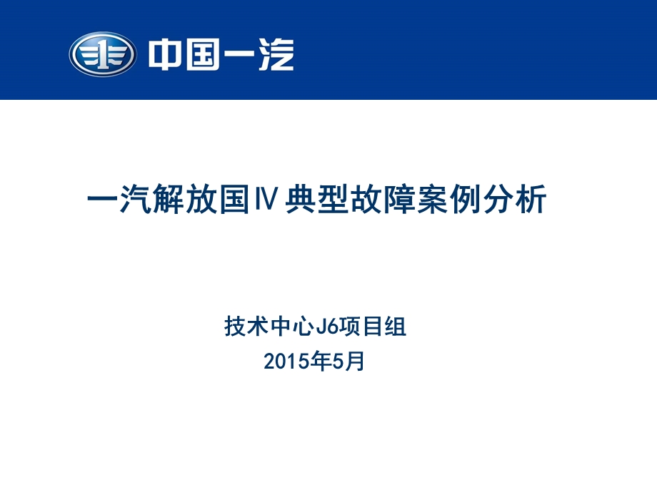 一汽解放国Ⅳ典型故障案例分析6要点.ppt_第1页