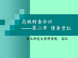 高级财务会计课件第二章债务重组.ppt