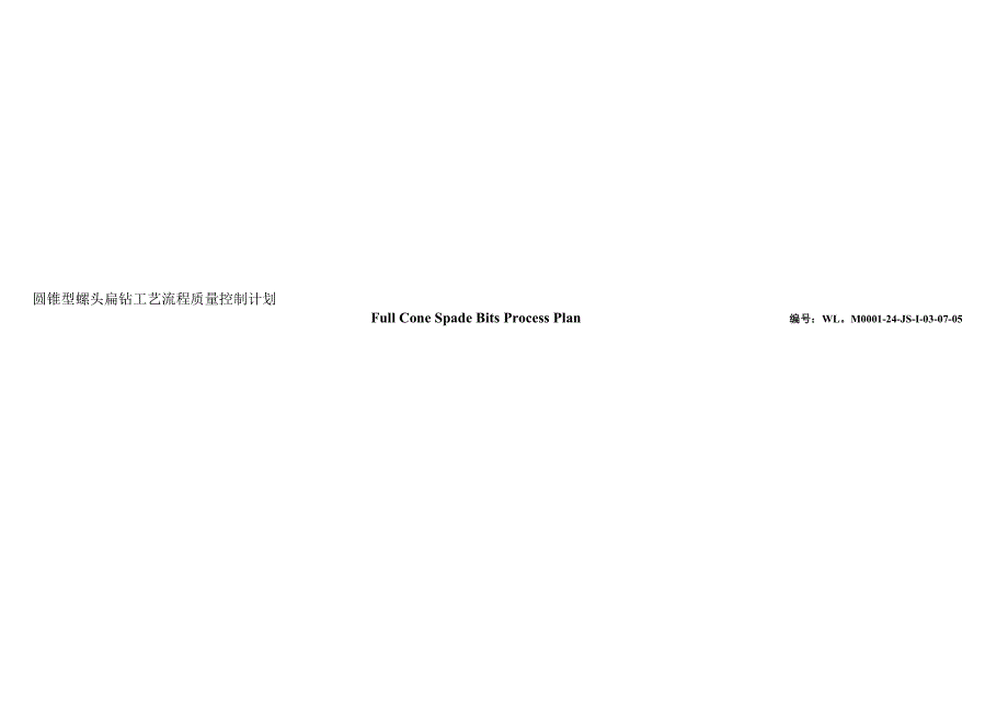 圆锥型螺头扁钻工艺流程质量控制计划.doc_第1页