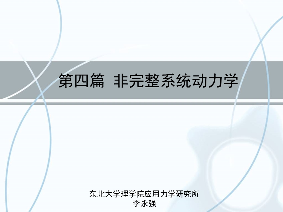 分析力学东北大学08章拉格朗日乘子法.ppt_第1页