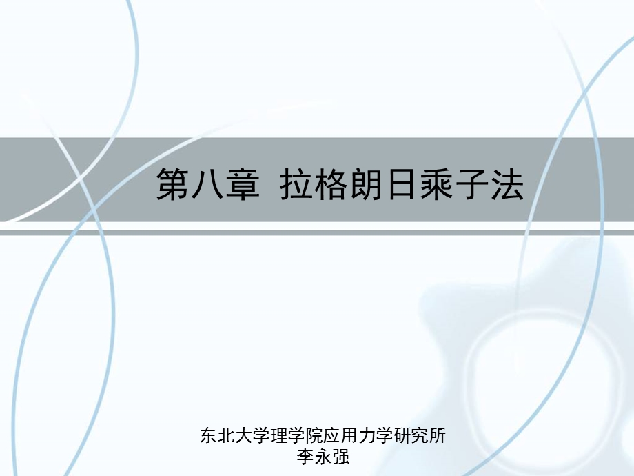 分析力学东北大学08章拉格朗日乘子法.ppt_第2页