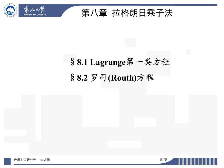 分析力学东北大学08章拉格朗日乘子法.ppt_第3页