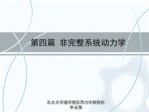 分析力学东北大学08章拉格朗日乘子法.ppt