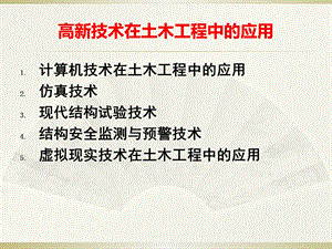 高新技术在土木工程中的应用.ppt