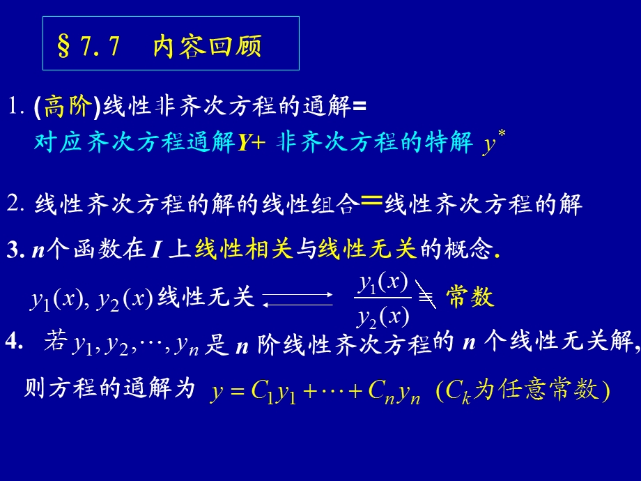 高阶线性常系数齐次.ppt_第1页