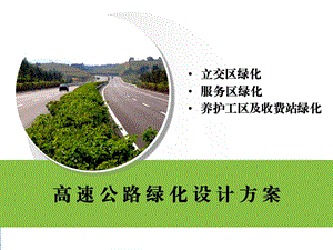 高速公路绿化设计案例.ppt