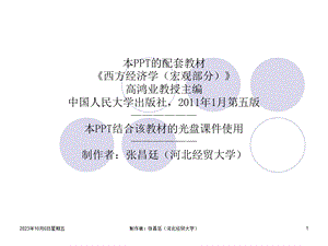 高鸿业西方经济学宏观部分第五版第12章.ppt