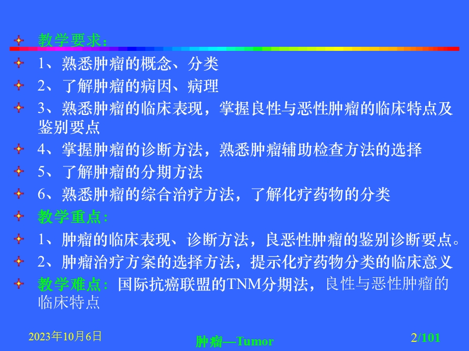 第11章肿瘤护理.ppt_第2页