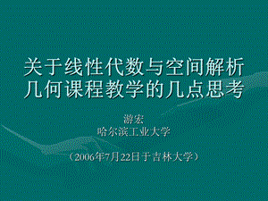 关于线性代数与空间解析几何课程教学的几点思考.ppt