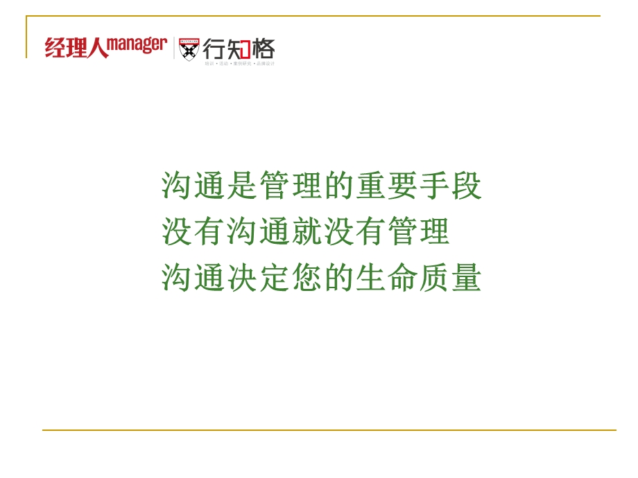 高效的管理沟通技巧 经理人.ppt_第2页