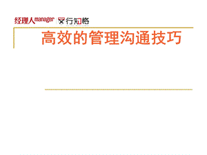 高效的管理沟通技巧 经理人.ppt