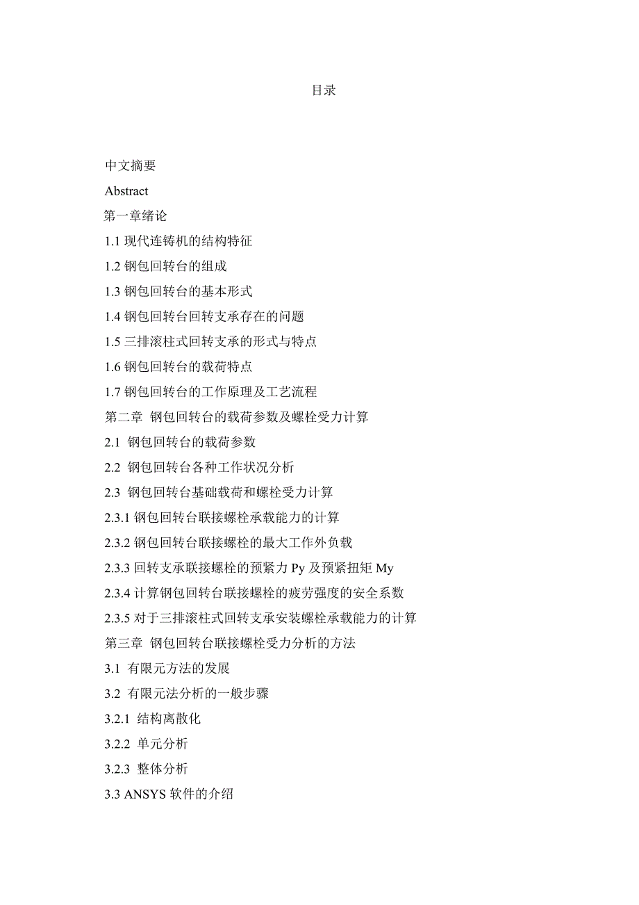 钢包回转台联接螺栓的有限元分析设计.doc_第2页