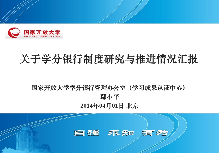 关于学分银行制度研究与推进情况汇报.ppt_第1页