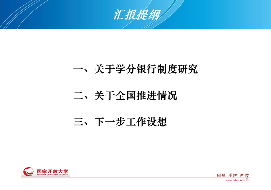 关于学分银行制度研究与推进情况汇报.ppt_第2页