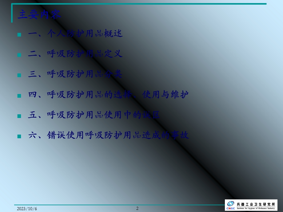 个人呼吸防护用品的选择与使用.ppt_第2页