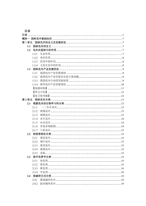 园林花卉基础知识及其园林中的应用.doc