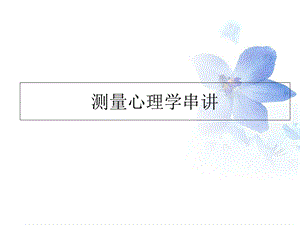 三级测量心理学串讲.ppt