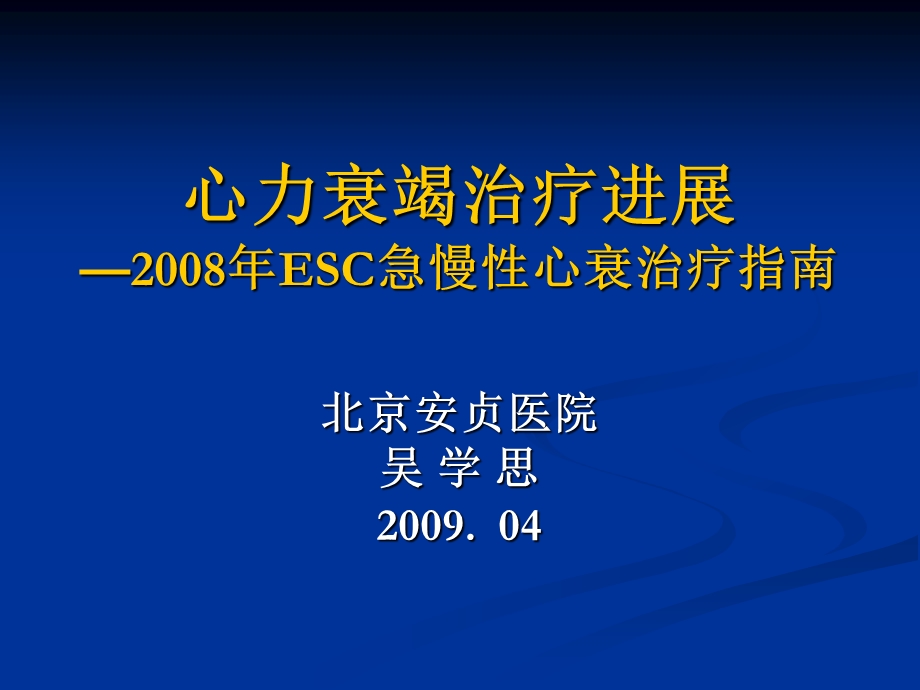 心力衰竭治疗进展—esc急慢性心衰治疗指南吴学思课件幻灯PPT.ppt_第1页