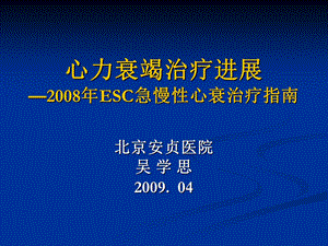 心力衰竭治疗进展—esc急慢性心衰治疗指南吴学思课件幻灯PPT.ppt