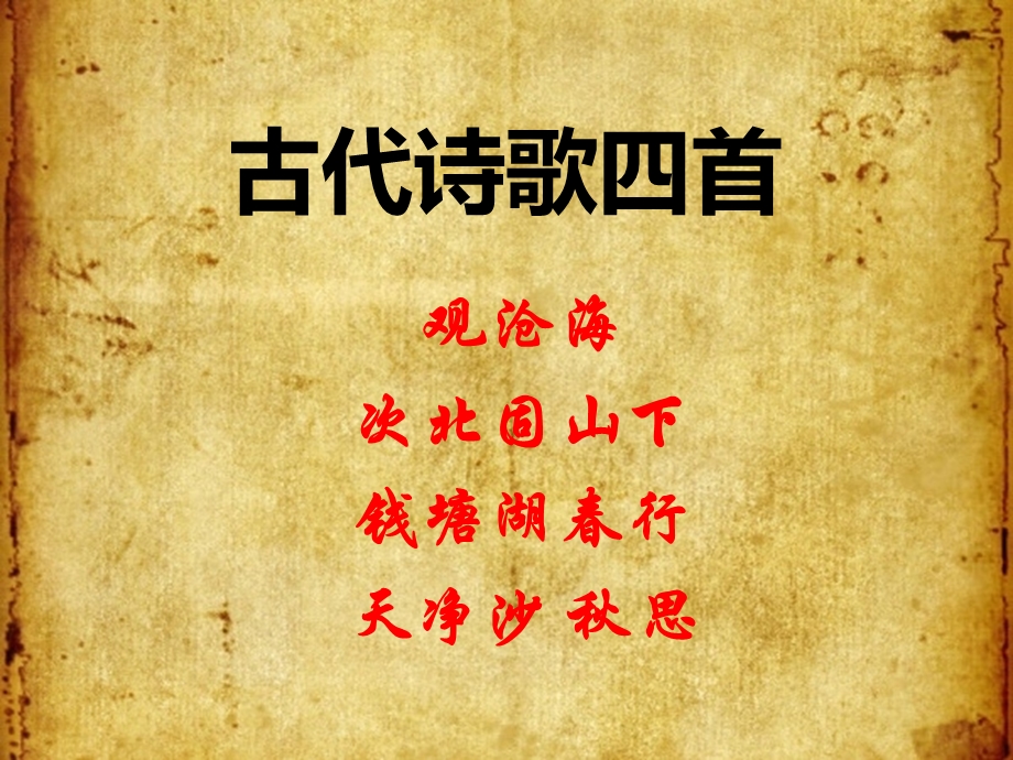 15古代诗歌四首课件.ppt_第1页