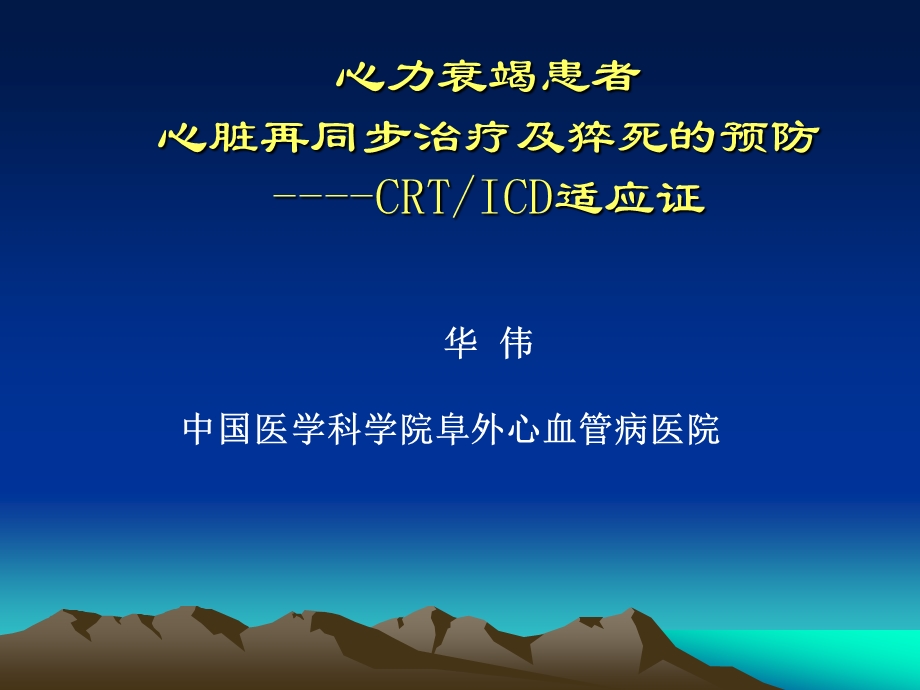 心力衰竭患者心脏再同步治疗及猝死的预防CRTICD适应证课件幻灯PPT.ppt_第1页