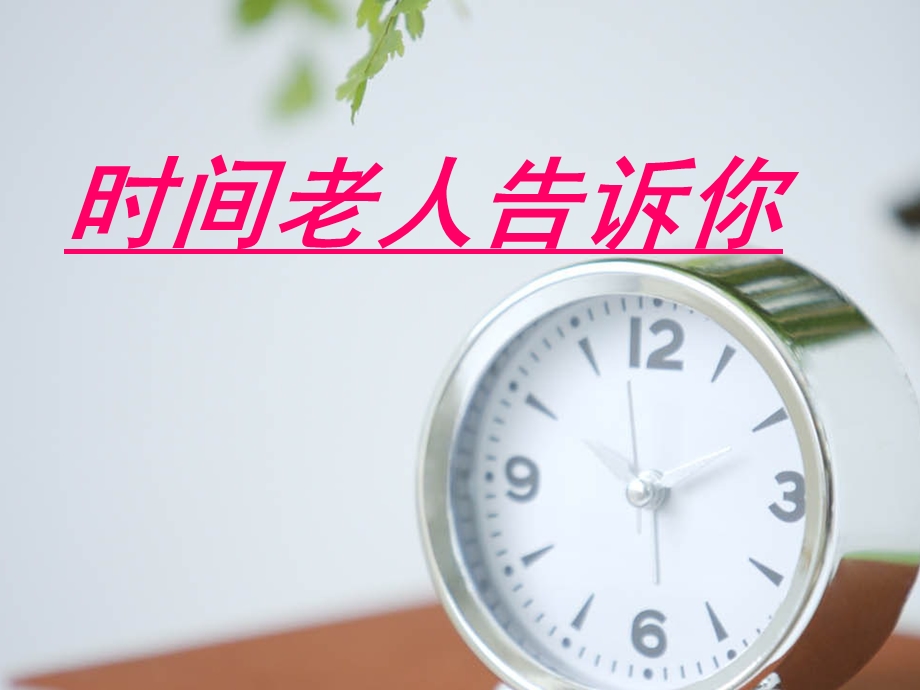 《时间老人告诉你》课件.ppt_第1页