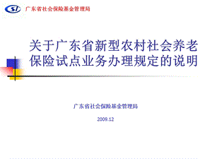 关于广东省新型农村社会养老保险试点业务办理规定的说明.ppt