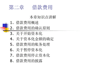 高级财会02第二章借款费用.ppt