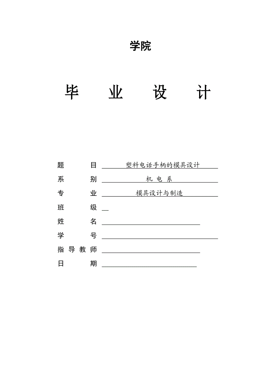 塑料电话手柄的模具.doc_第1页