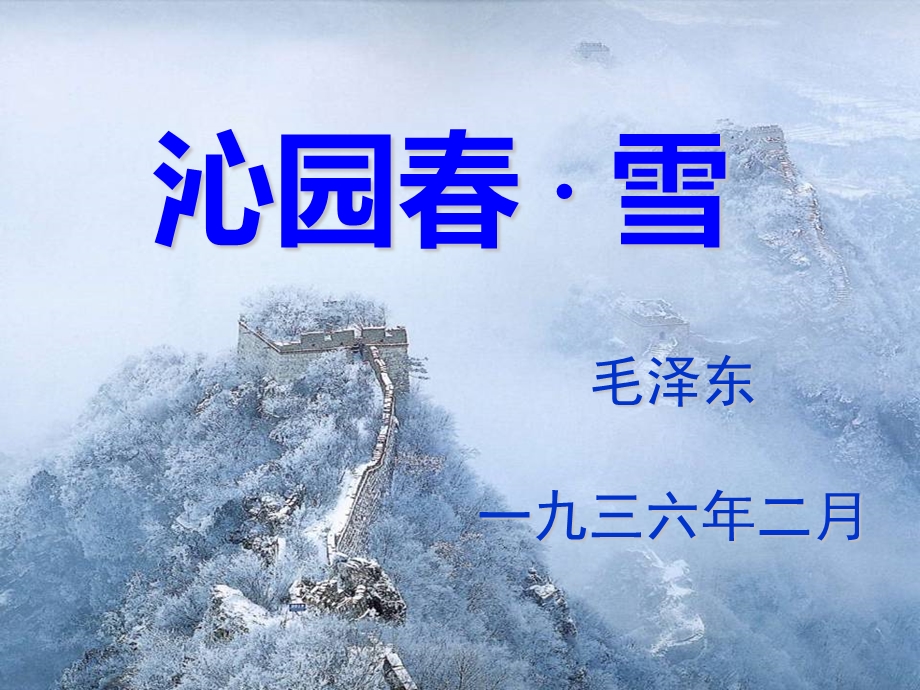 沁园雪PPt课件.ppt_第3页