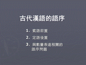 古代汉语语序.ppt