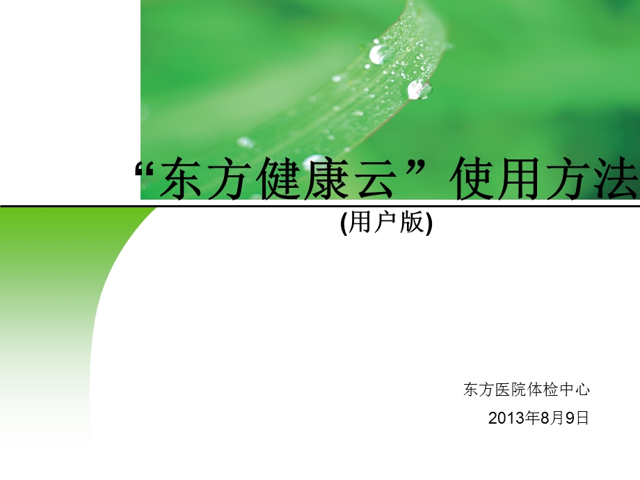 东方健康云操作方法.ppt_第1页