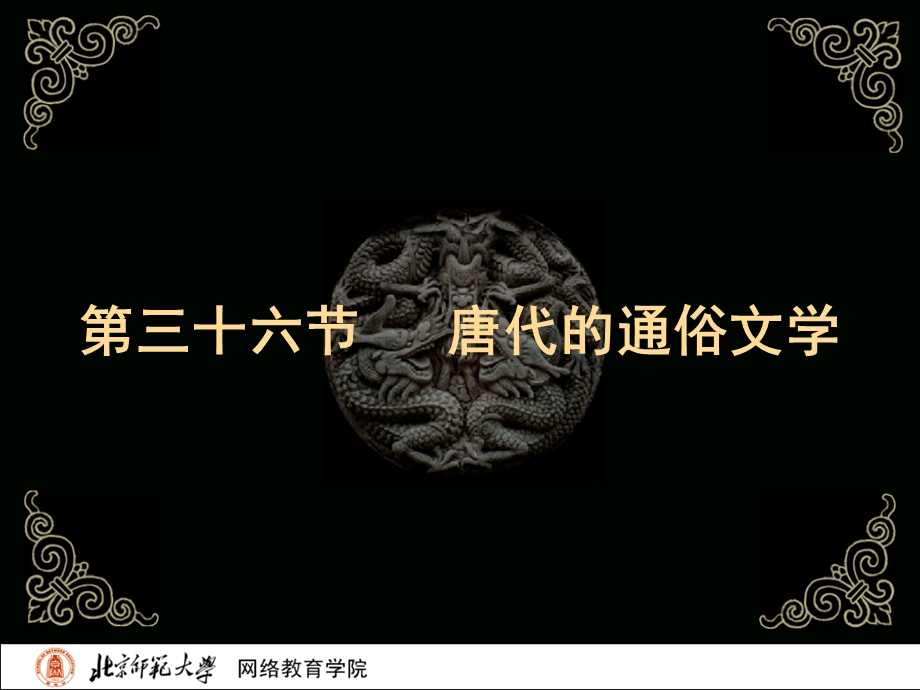 古代文学史二北师大精品课程36.ppt_第2页