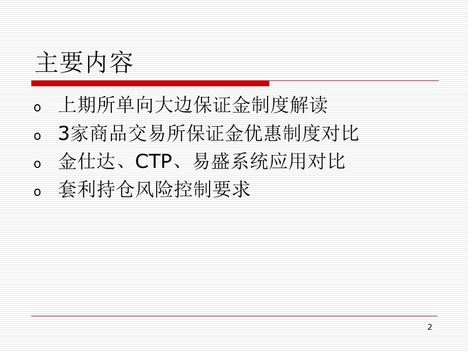 上期所单向大边保证金制度.ppt_第2页