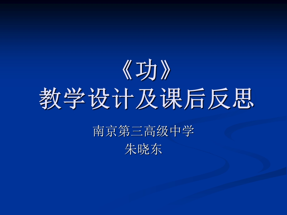 功教学设计及课后反思课件.ppt_第1页