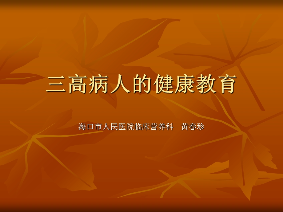 三高病人的健康教育.ppt_第1页