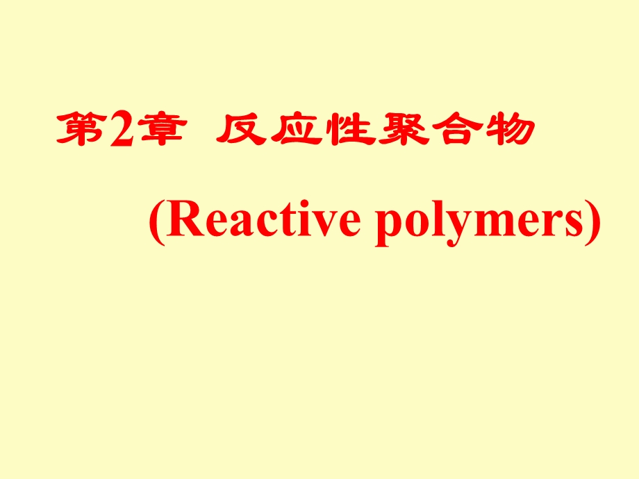 反应性聚合物.ppt_第1页