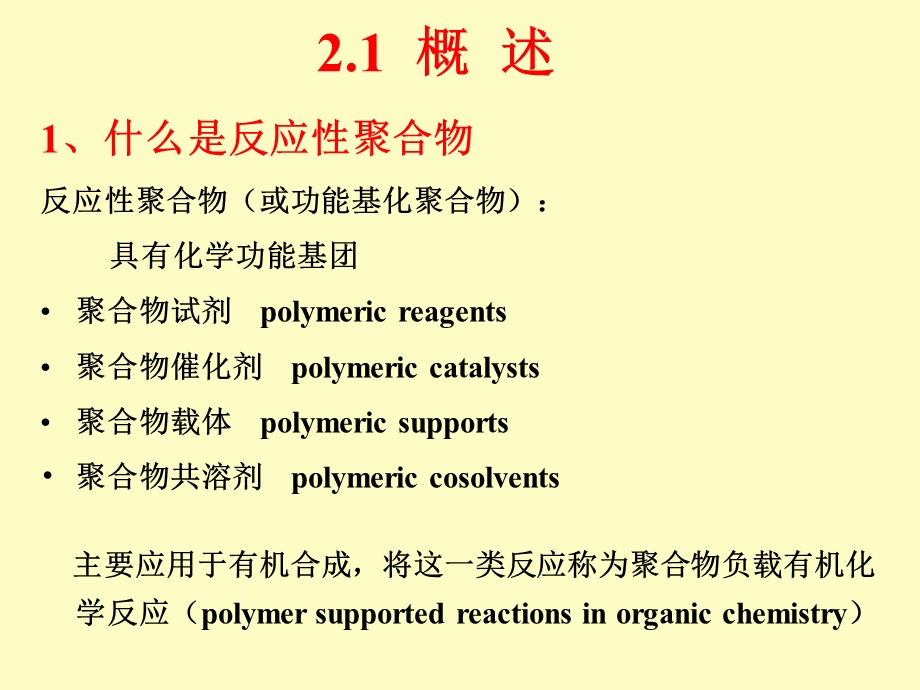 反应性聚合物.ppt_第2页