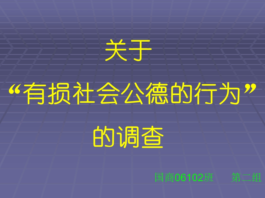 关于有损社会公德的行为的调查.ppt_第1页