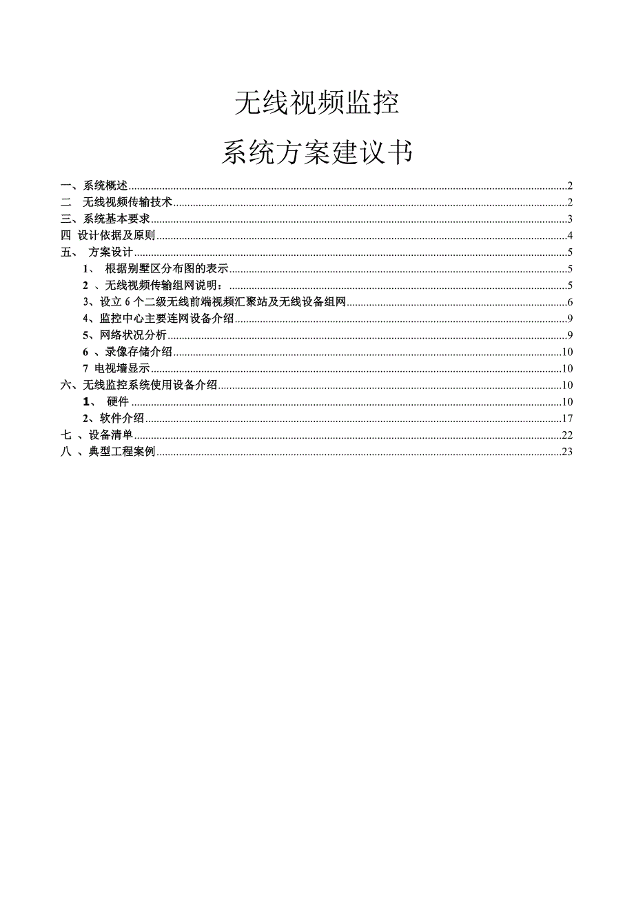 高档别墅区无线视频监控系统技术方案V1定.doc_第1页